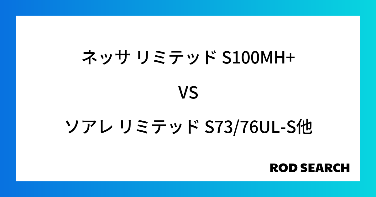 今週の3ピースロッドランキング！ネッサ リミテッド S100MH+やソアレ リミテッド S73/76UL-Sがランクイン！