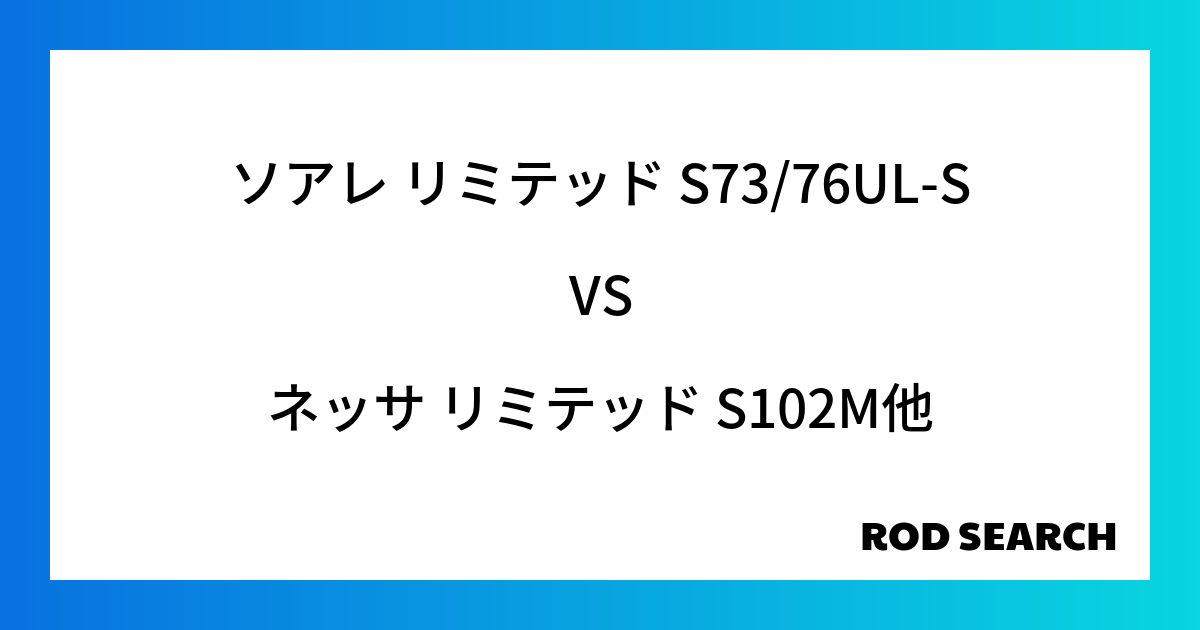 今週の3ピースロッドランキング！ソアレ リミテッド S73/76UL-Sやネッサ リミテッド S102Mがランクイン！