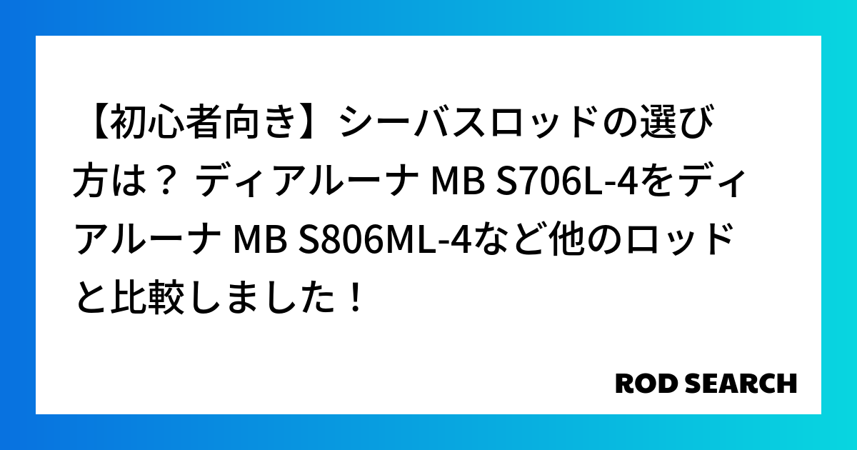 【初心者向き】シーバスロッドの選び方は？ ディアルーナ MB S706L-4をディアルーナ MB S806ML-4など他のロッドと比較しました！