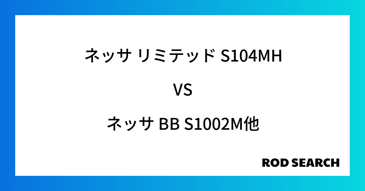 今週の3ピースロッドランキング！ネッサ リミテッド S104MHやネッサ BB S1002Mがランクイン！