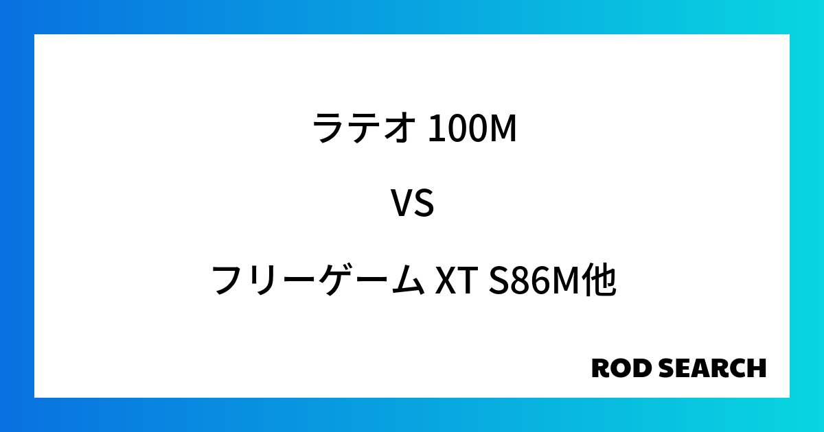 【使いやすい】シーバスロッドとは？ ラテオ 100Mをフリーゲーム XT S86Mと比べてみました！