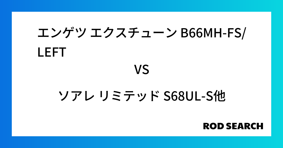 今週の2ピースロッドランキング！エンゲツ エクスチューン B66MH-FS/LEFTやソアレ リミテッド S68UL-Sがランクイン！