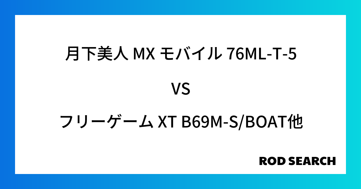 今週のパックロッドランキング！月下美人 MX モバイル 76ML-T-5やフリーゲーム XT B69M-S/BOATがランクイン