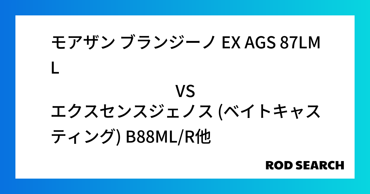 ２本目のシーバスロッドならどれがおすすめ？ モアザン ブランジーノ EX AGS 87LMLをエクスセンスジェノス (ベイトキャスティング) B88ML/Rと比較した結果！