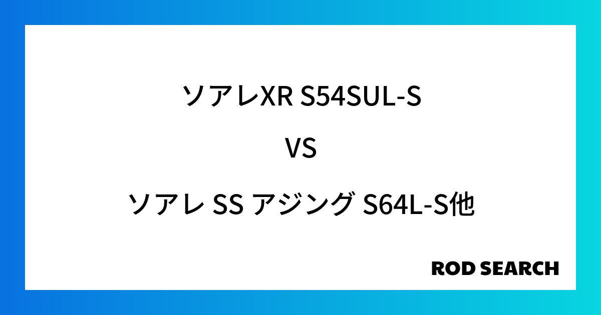 【初心者向け】アジングロッド比較 ソアレXR S54SUL-Sをソアレ SS アジング S64L-Sと比較してみる