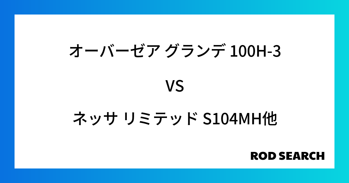 今週の3ピースロッドランキング！オーバーゼア グランデ 100H-3やネッサ リミテッド S104MHがランクイン！