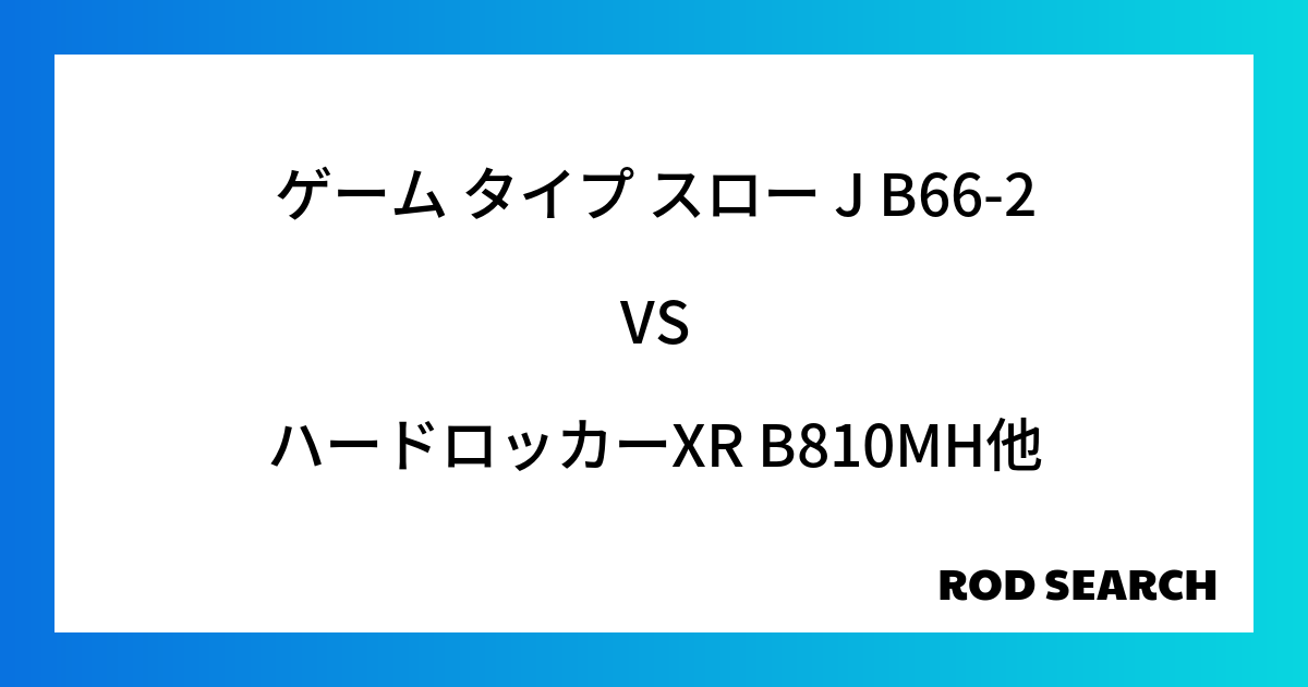 今週の2ピースロッドランキング！ゲーム タイプ スロー J B66-2やハードロッカーXR B810MHがランクイン！