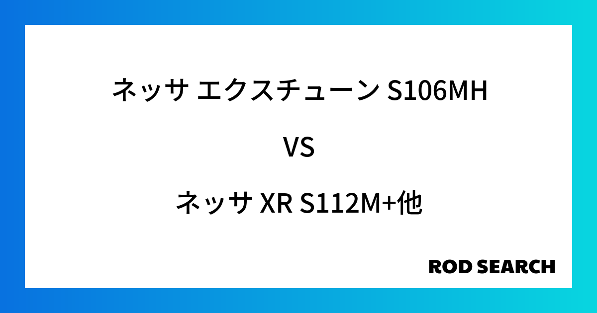 今週の3ピースロッドランキング！ネッサ エクスチューン S106MHやネッサ XR S112M+がランクイン！