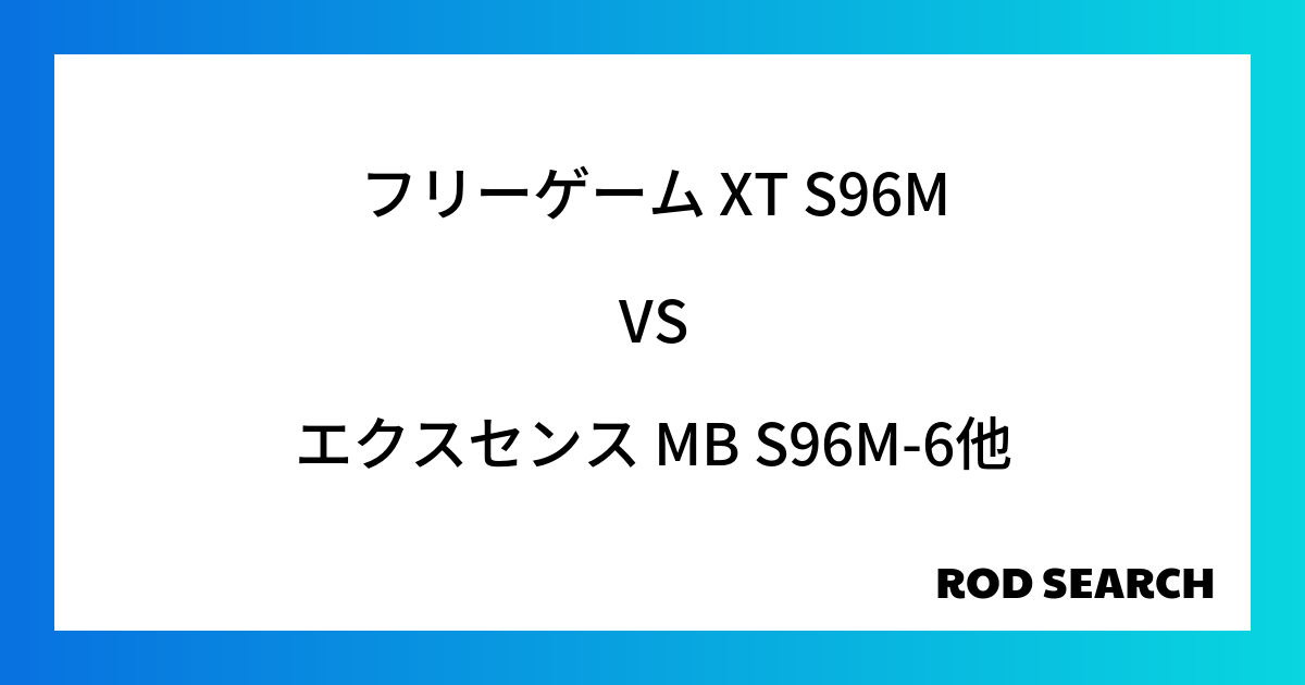 今週のパックロッドランキング！フリーゲーム XT S96Mやエクスセンス MB S96M-6がランクイン