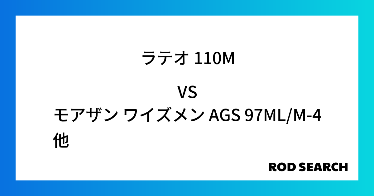 そのシーバスロッドで大丈夫？ ラテオ 110Mをモアザン ワイズメン AGS 97ML/M-4と比較してみると