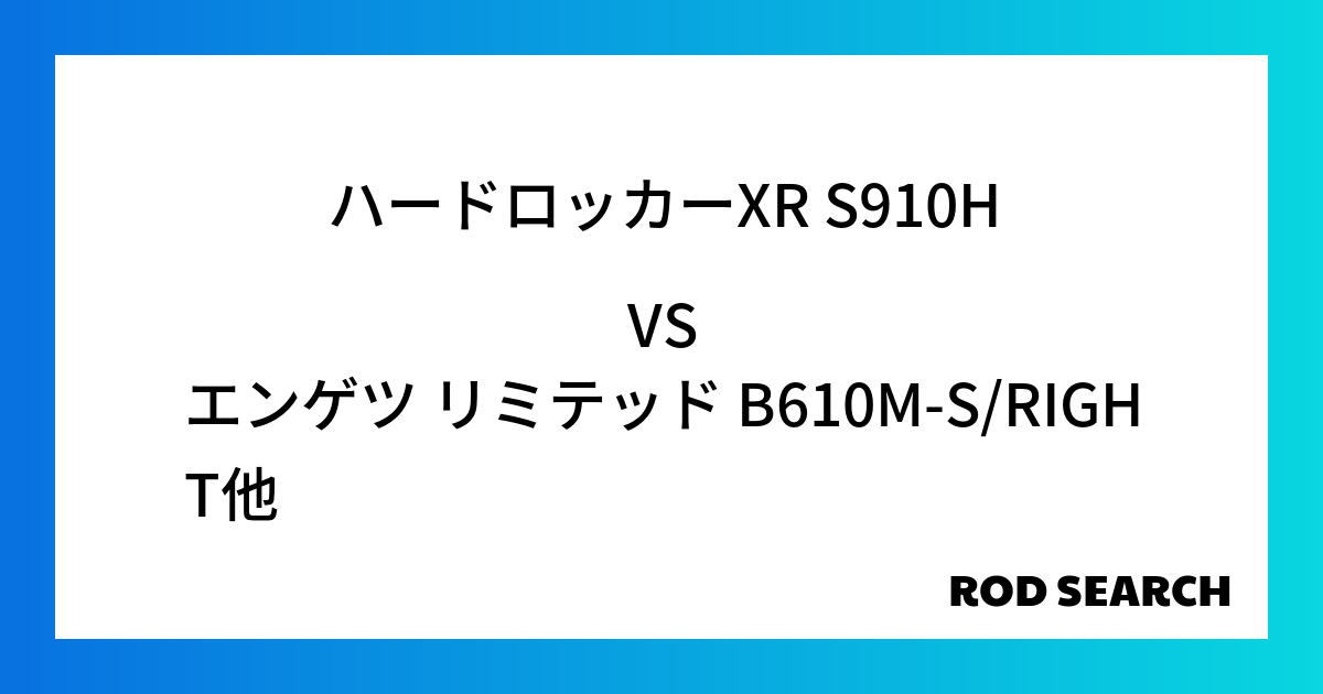 今週の2ピースロッドランキング！ハードロッカーXR S910Hやエンゲツ リミテッド B610M-S/RIGHTがランクイン！