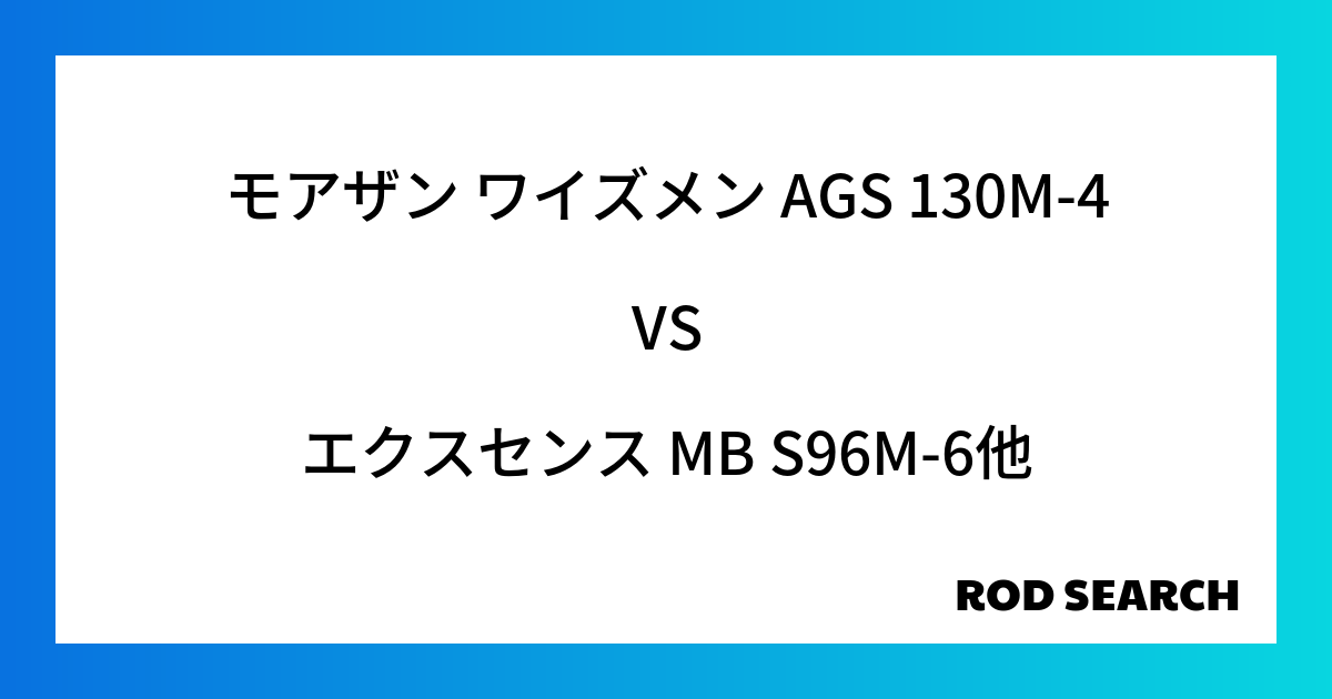 ライトショアジギングにおすすめのシーバスロッドは？ モアザン ワイズメン AGS 130M-4をエクスセンス MB S96M-6と比較してみる