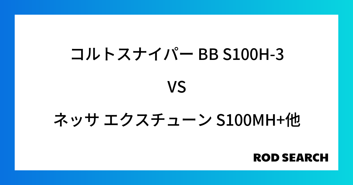 今週の3ピースロッドランキング！コルトスナイパー BB S100H-3やネッサ エクスチューン S100MH+がランクイン！