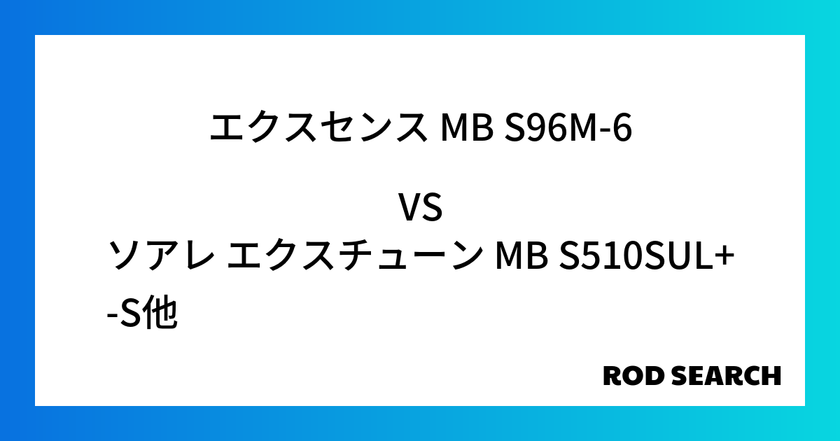 今週のパックロッドランキング！エクスセンス MB S96M-6やソアレ エクスチューン MB S510SUL+-Sがランクイン