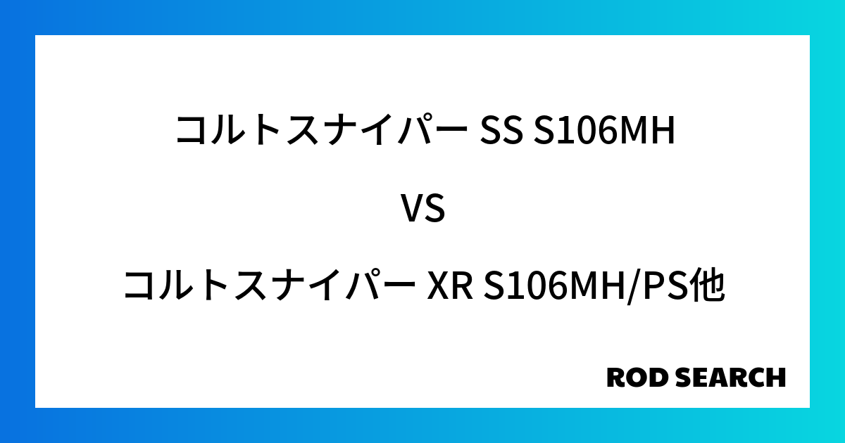 今週の2ピースロッドランキング！コルトスナイパー SS S106MHやコルトスナイパー XR S106MH/PSがランクイン！