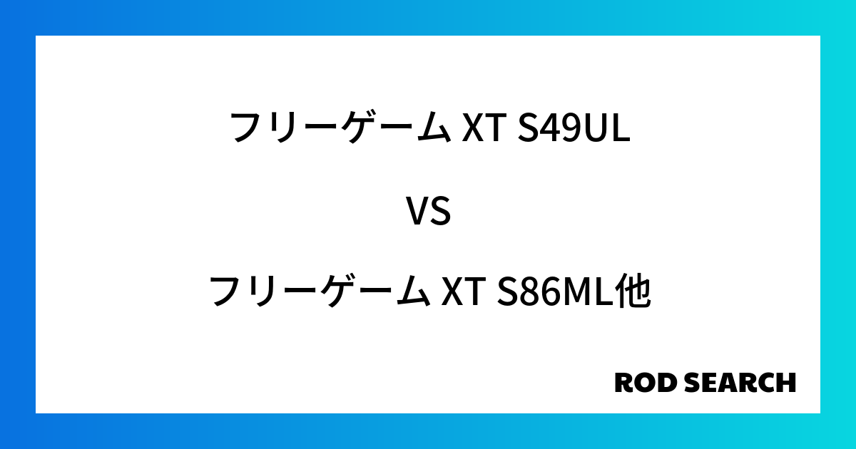 今週のパックロッドランキング！フリーゲーム XT S49ULやフリーゲーム XT S86MLがランクイン