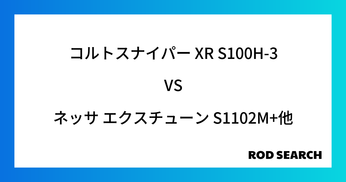 今週の3ピースロッドランキング！コルトスナイパー XR S100H-3やネッサ エクスチューン S1102M+がランクイン！