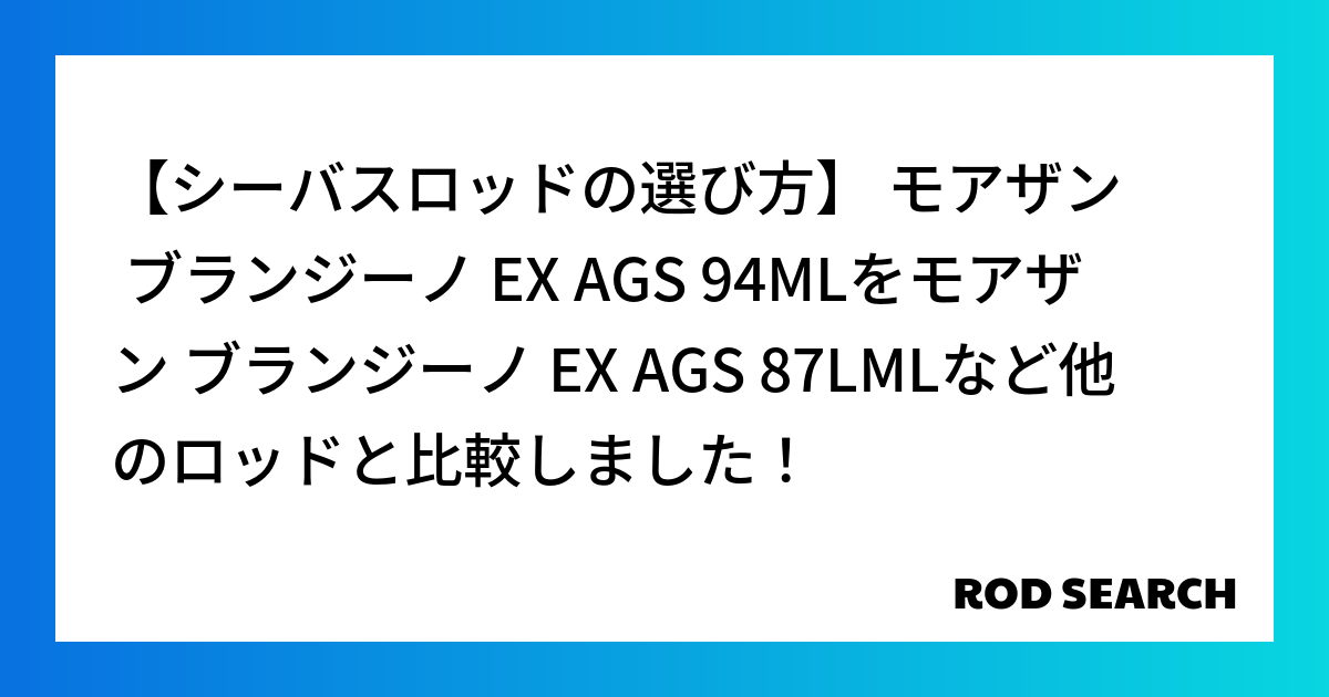 【シーバスロッドの選び方】 モアザン ブランジーノ EX AGS 94MLをモアザン ブランジーノ EX AGS 87LMLなど他のロッドと比較しました！