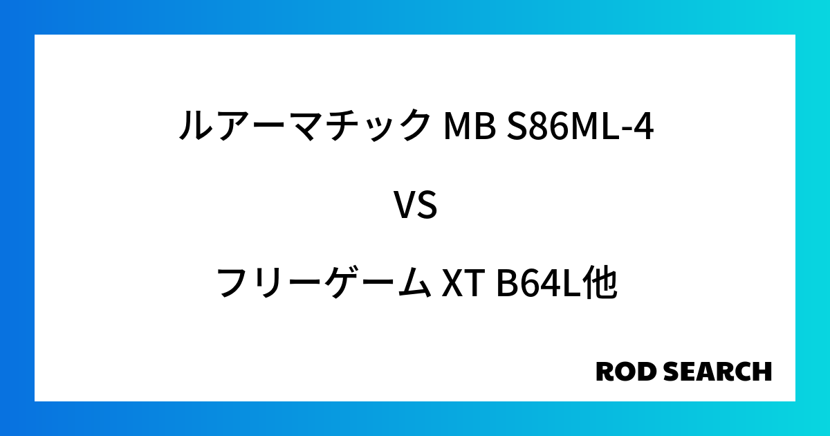 今週のパックロッドランキング！ルアーマチック MB S86ML-4やフリーゲーム XT B64Lがランクイン