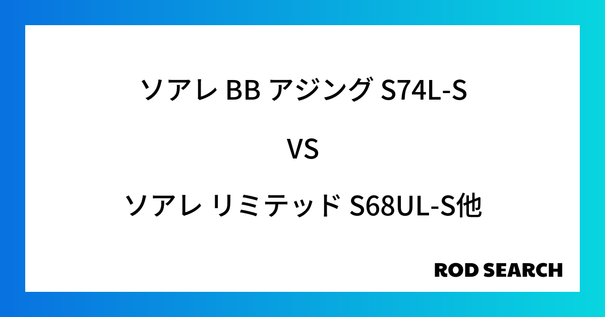 アジングロッドでコスパがいいのは？ ソアレ BB アジング S74L-Sをソアレ リミテッド S68UL-Sと比較してみる