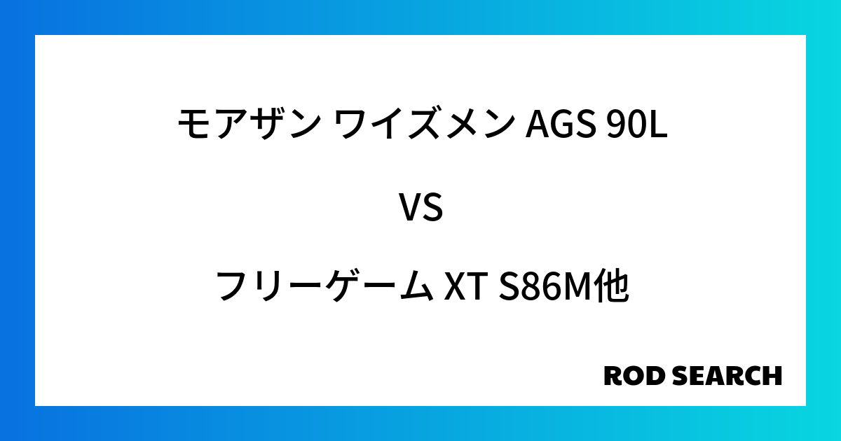 初めてのシーバスロッド選びの参考に！ モアザン ワイズメン AGS 90Lをフリーゲーム XT S86Mと比較してみる