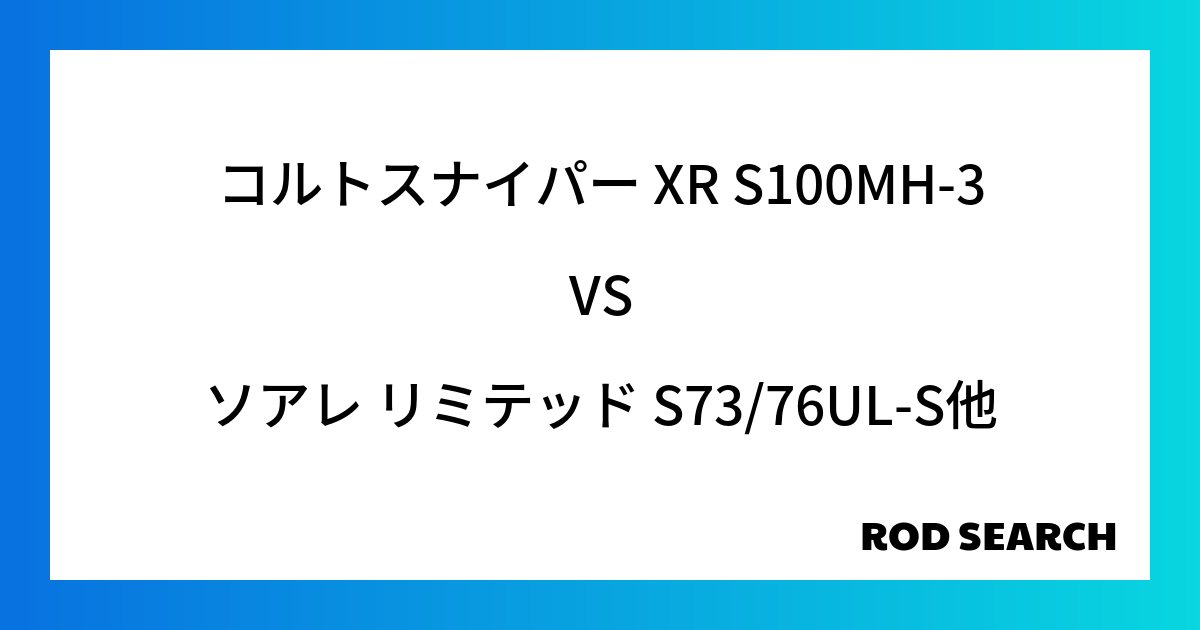 今週の3ピースロッドランキング！コルトスナイパー XR S100MH-3やソアレ リミテッド S73/76UL-Sがランクイン！