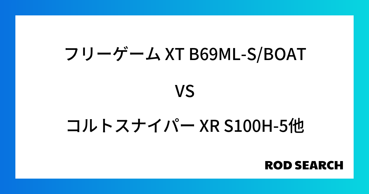 今週のパックロッドランキング！フリーゲーム XT B69ML-S/BOATやコルトスナイパー XR S100H-5がランクイン