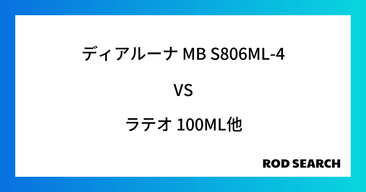 ライトショアジギングにおすすめのシーバスロッドは？ ディアルーナ MB S806ML-4をラテオ 100MLと比較してみました！