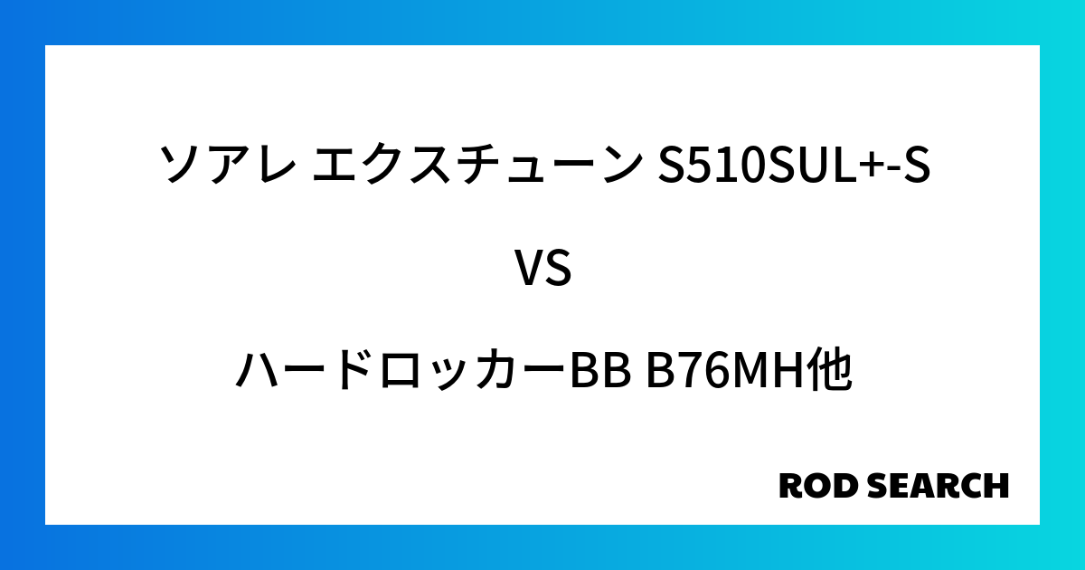 今週の2ピースロッドランキング！ソアレ エクスチューン S510SUL+-SやハードロッカーBB B76MHがランクイン！