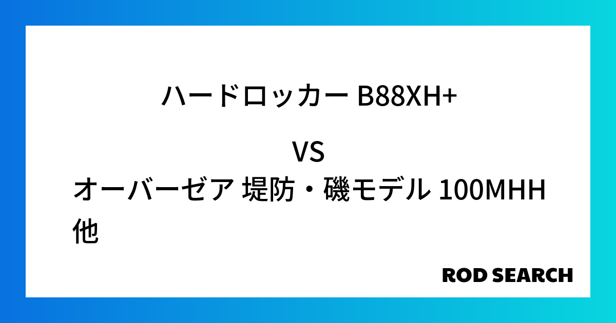 今週の2ピースロッドランキング！ハードロッカー B88XH+やオーバーゼア 堤防・磯モデル 100MHHがランクイン！