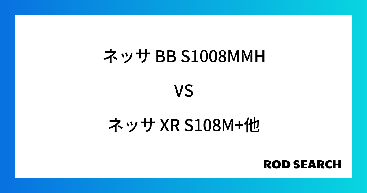 今週の3ピースロッドランキング！ネッサ BB S1008MMHやネッサ XR S108M+がランクイン！