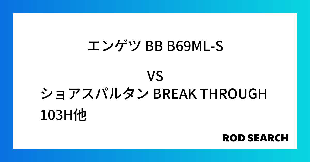 今週の2ピースロッドランキング！エンゲツ BB B69ML-Sやショアスパルタン BREAK THROUGH 103Hがランクイン！