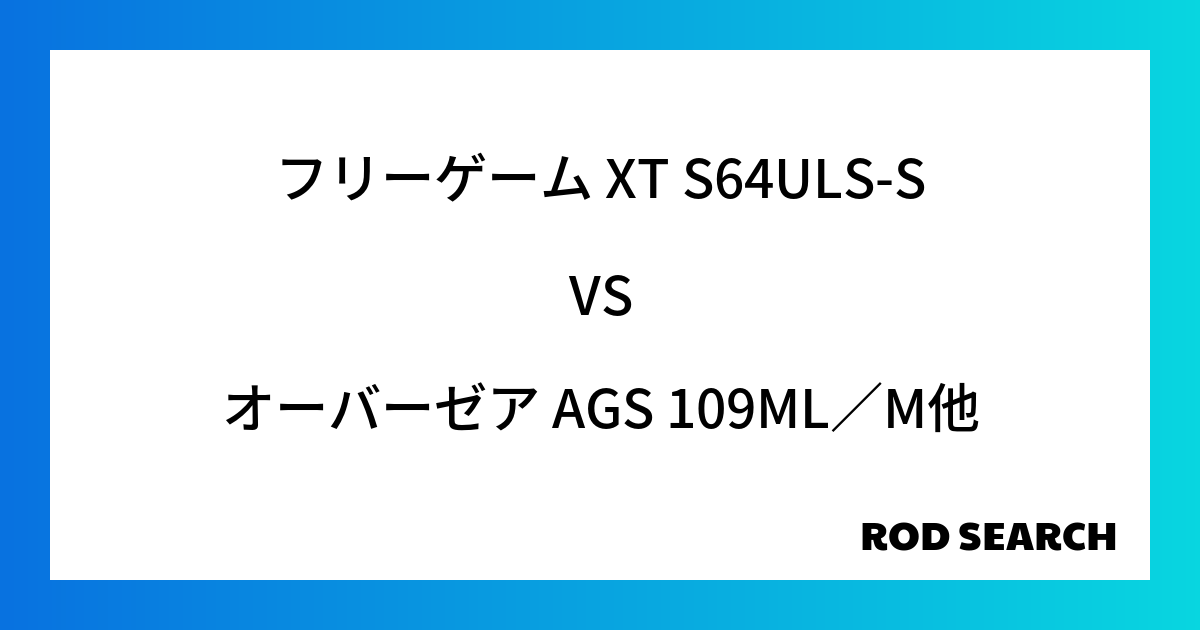 今週のパックロッドランキング！フリーゲーム XT S64ULS-Sやオーバーゼア AGS 109ML／Mがランクイン