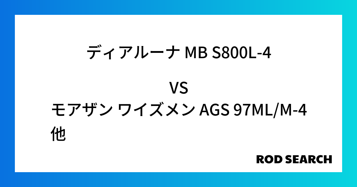 シーバスロッドはどれも一緒？ ディアルーナ MB S800L-4をモアザン ワイズメン AGS 97ML/M-4と比べてみました！