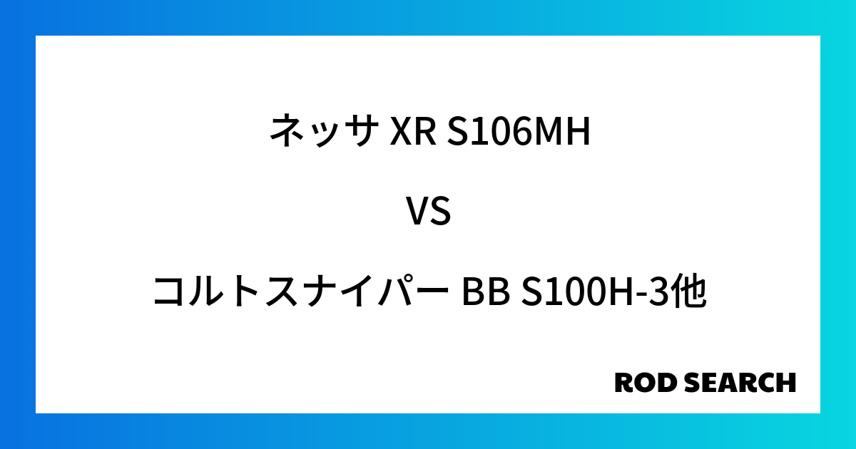 今週の3ピースロッドランキング！ネッサ XR S106MHやコルトスナイパー BB S100H-3がランクイン！