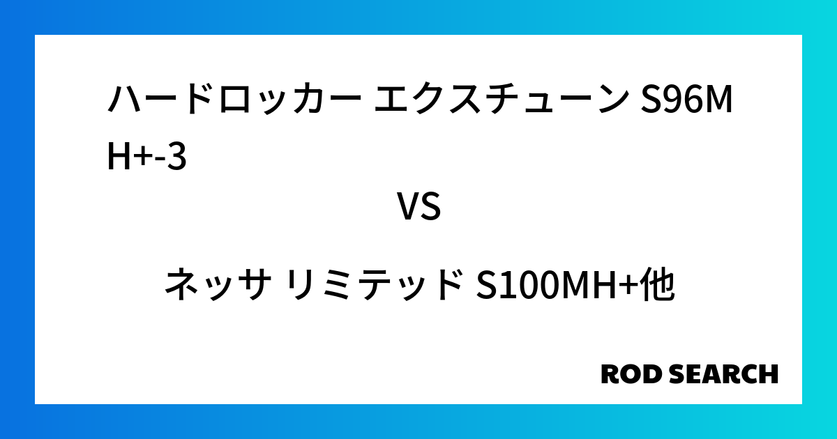 今週の3ピースロッドランキング！ハードロッカー エクスチューン S96MH+-3やネッサ リミテッド S100MH+がランクイン！