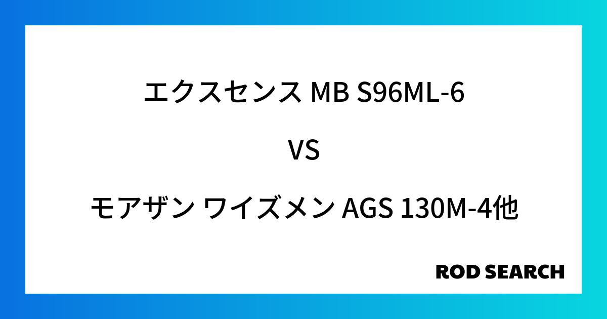 ２本目のシーバスロッドならどれがおすすめ？ エクスセンス MB S96ML-6をモアザン ワイズメン AGS 130M-4など他のロッドと比較しました！