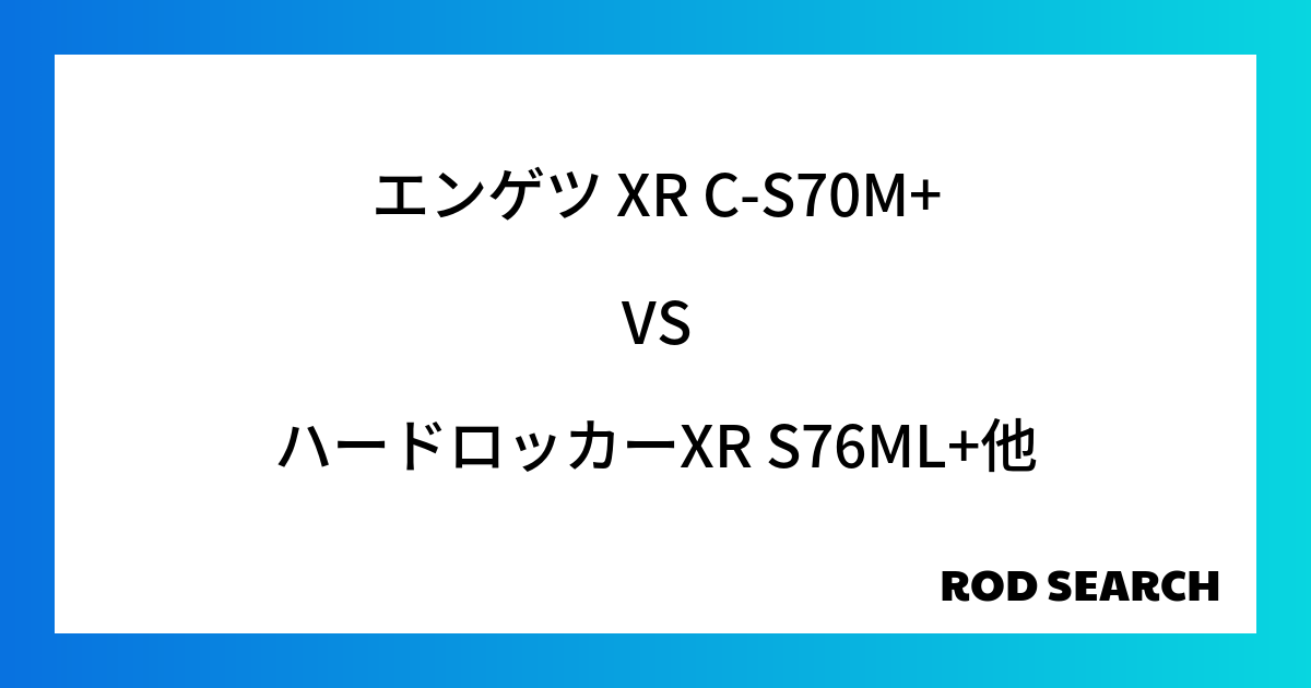 今週の2ピースロッドランキング！エンゲツ XR C-S70M+やハードロッカーXR S76ML+がランクイン！