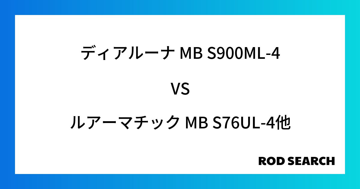 今週のパックロッドランキング！ディアルーナ MB S900ML-4やルアーマチック MB S76UL-4がランクイン