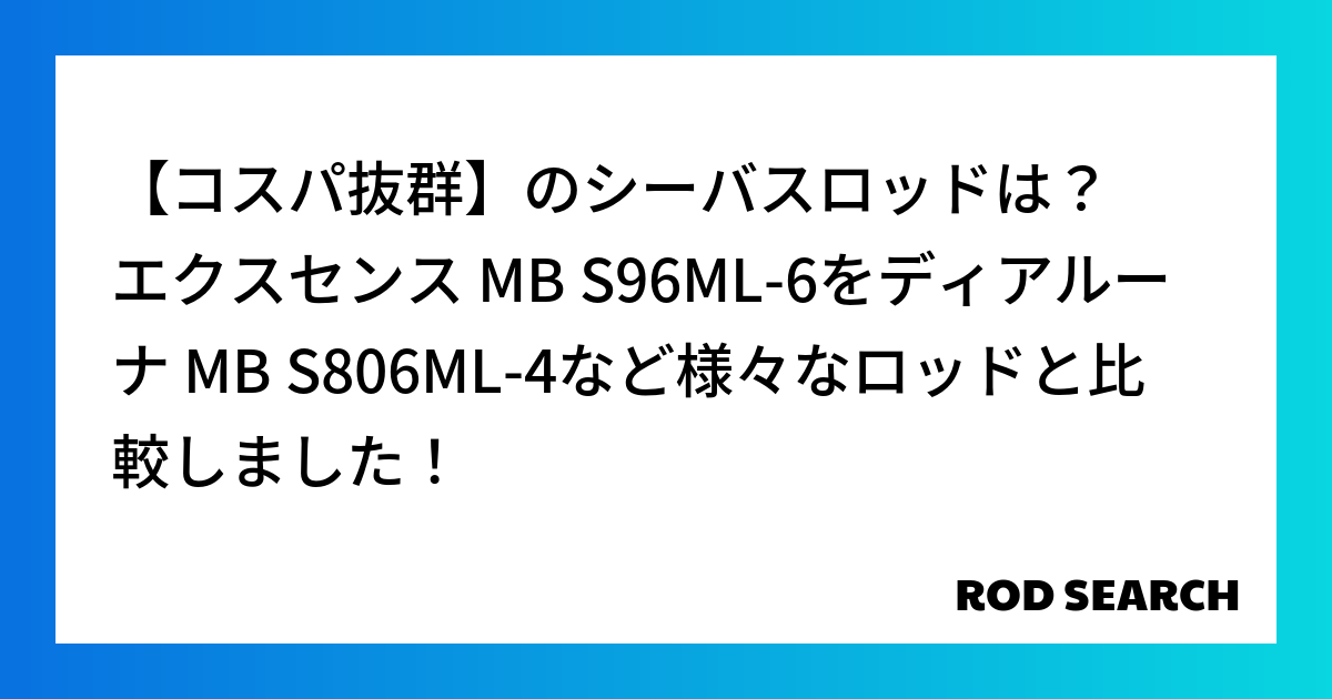 【コスパ抜群】のシーバスロッドは？ エクスセンス MB S96ML-6をディアルーナ MB S806ML-4など様々なロッドと比較しました！