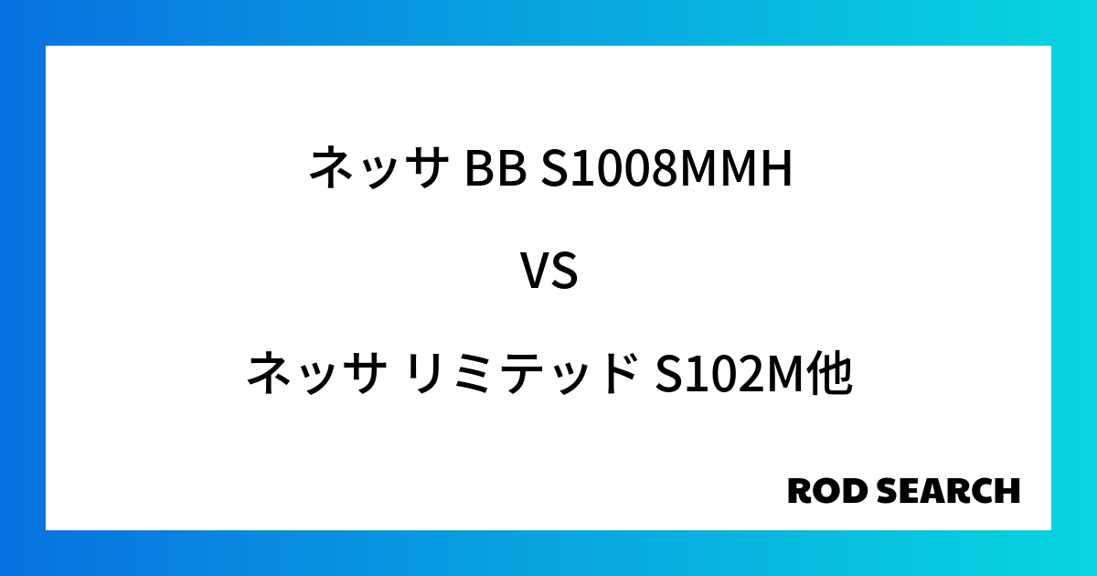 今週の3ピースロッドランキング！ネッサ BB S1008MMHやネッサ リミテッド S102Mがランクイン！