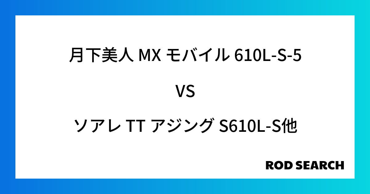 ビギナーにおすすめのアジングロッドは？ 月下美人 MX モバイル 610L-S-5をソアレ TT アジング S610L-Sと比較した結果！