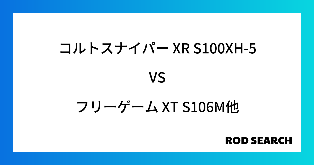 今週のパックロッドランキング！コルトスナイパー XR S100XH-5やフリーゲーム XT S106Mがランクイン