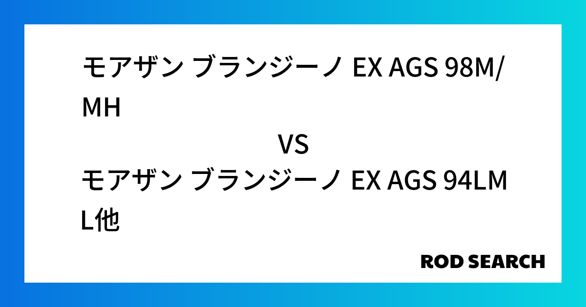 自分にあったシーバスロッドとは？ モアザン ブランジーノ EX AGS 98M/MHをモアザン ブランジーノ EX AGS 94LMLと比べてみました！