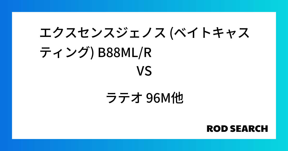 サーフで使えるシーバスロッドはある？ エクスセンスジェノス (ベイトキャスティング) B88ML/Rをラテオ 96Mとの比較検証！