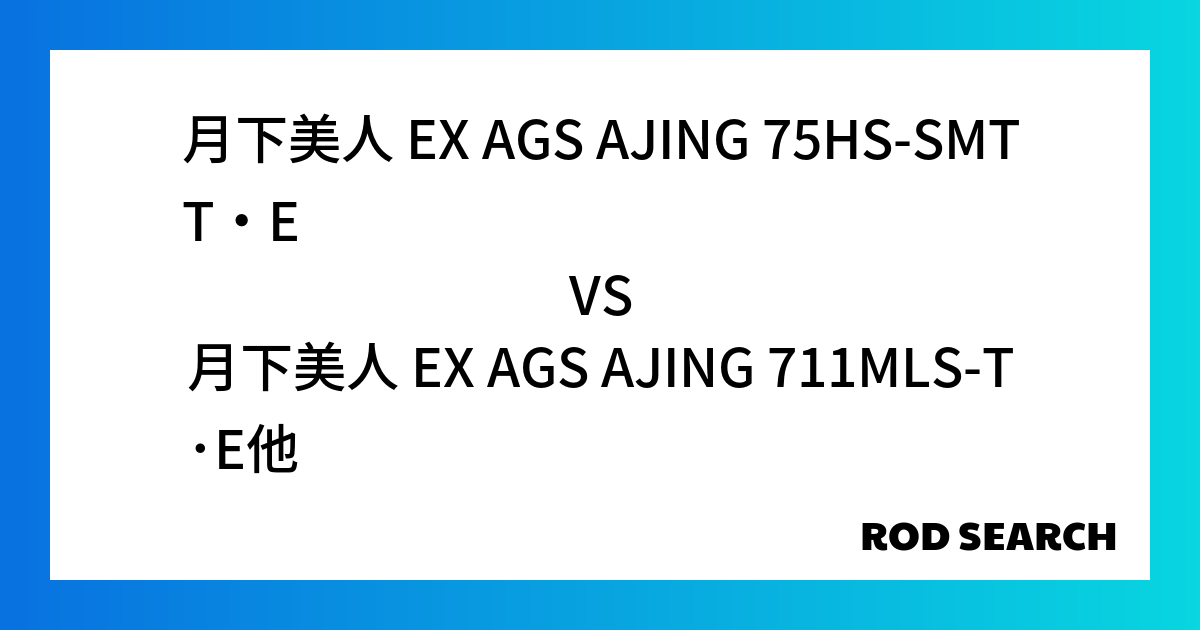 コスパ最強のアジングロッドはどれ？ 月下美人 EX AGS AJING 75HS-SMTT・Eを月下美人 EX AGS AJING 711MLS-T･Eと比較した結果！