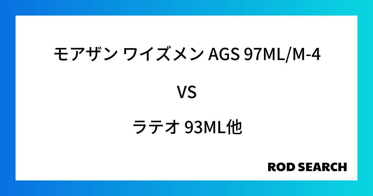 シーバスロッドはどれも一緒？ モアザン ワイズメン AGS 97ML/M-4をラテオ 93MLと比べてみました！