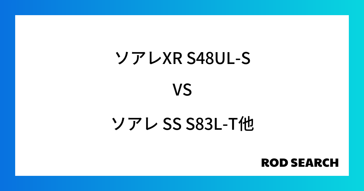 【初心者向け】アジングロッド比較 ソアレXR S48UL-Sをソアレ SS S83L-Tとの比較検証！