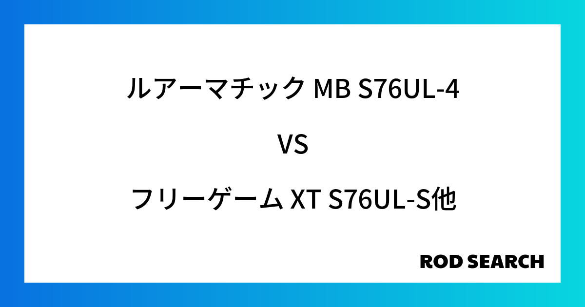 今週のパックロッドランキング！ルアーマチック MB S76UL-4やフリーゲーム XT S76UL-Sがランクイン