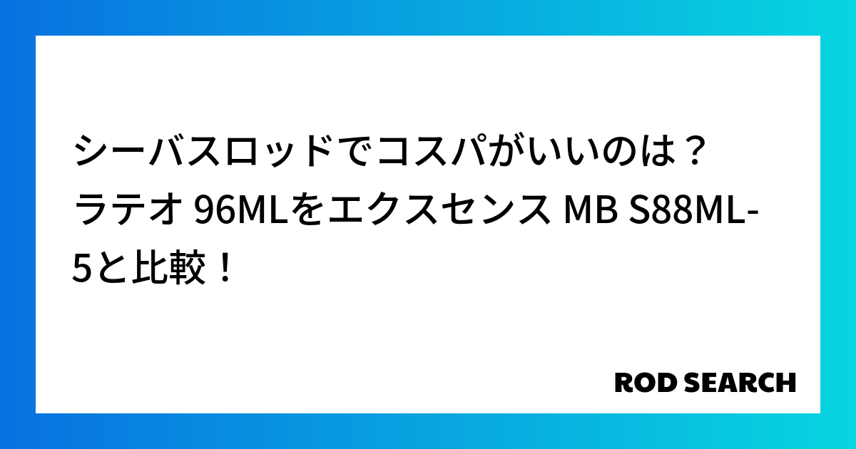 シーバスロッドでコスパがいいのは？ ラテオ 96MLをエクスセンス MB S88ML-5と比較！